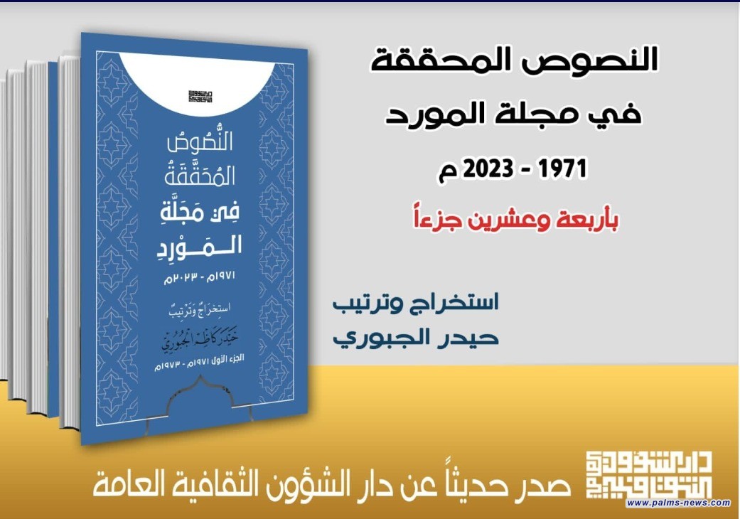 الشؤون الثقافية تصدر كتاباً جديداً عن مجلة المورد